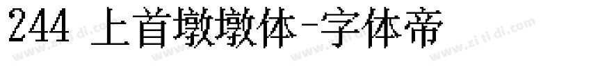 244 上首墩墩体字体转换